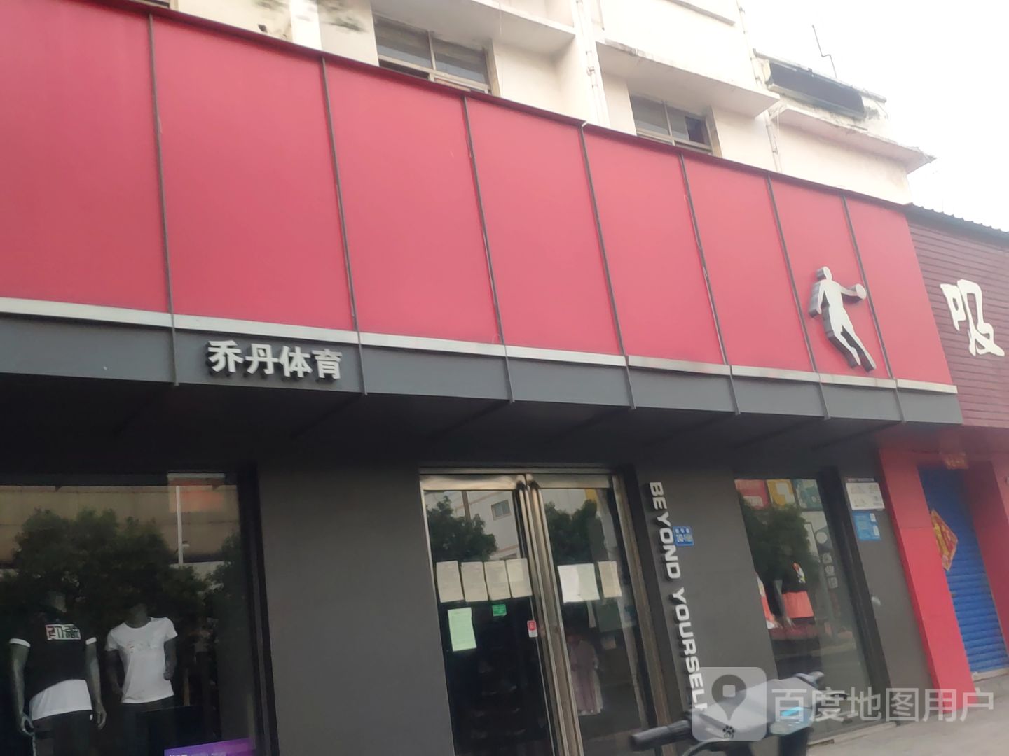 乔丹体育(聚龙店)