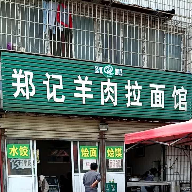 清真郑记羊肉拉面馆(工农路店)