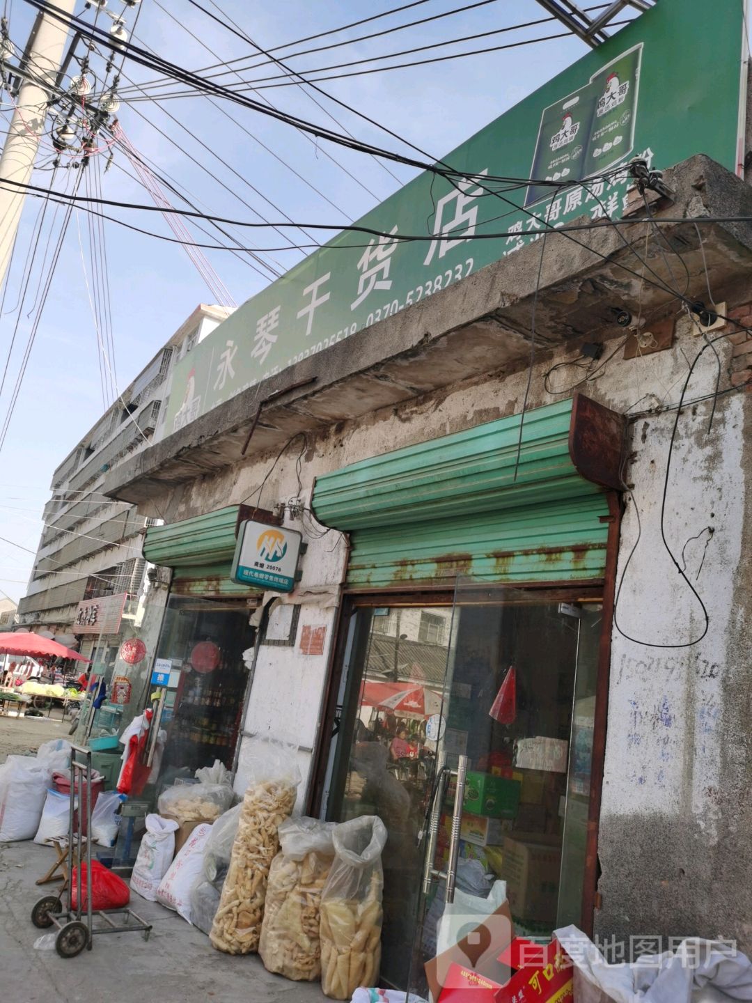 永城市永琴干货店