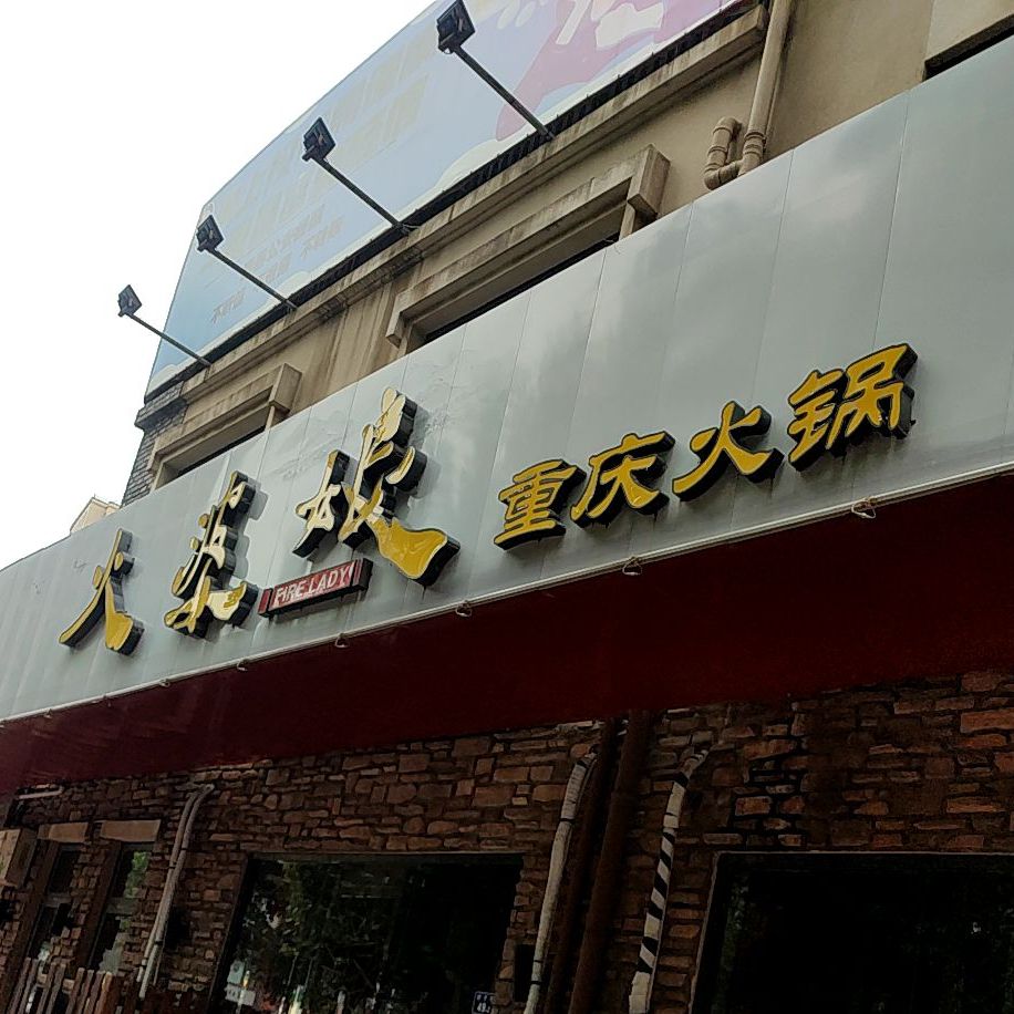 火婆娘长清火锅(即墨店)