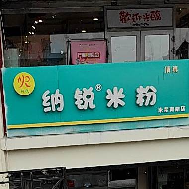 清真纳锐米粉(米泉南路店)
