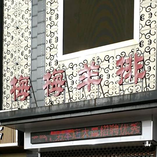 梅梅羊排(人民南路店)