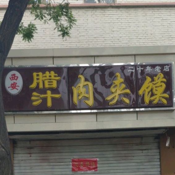 西安腊汁肉夹馍(老军营店)