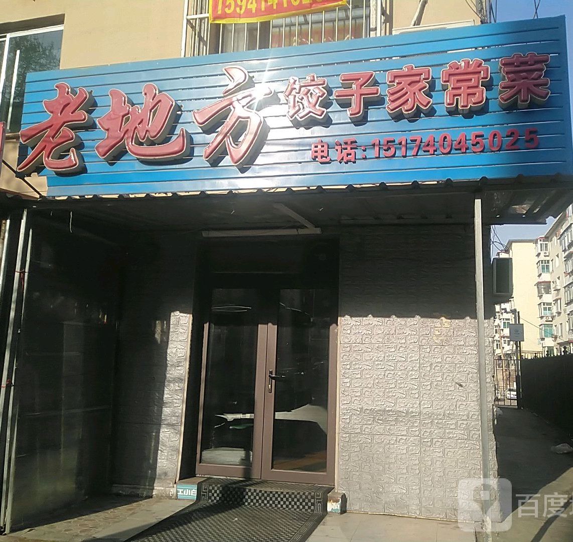 老地方饺子家场菜