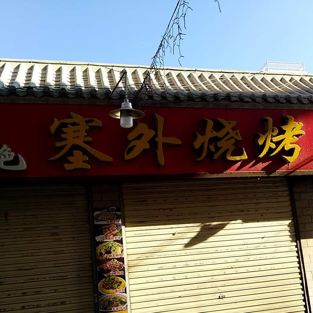 塞外烧烤(西域西路店)