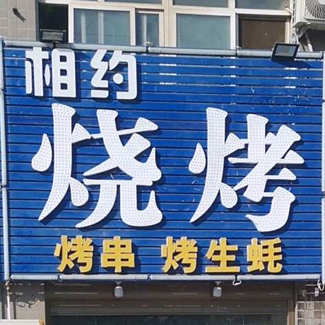 香约烧烤(龙江大道店)