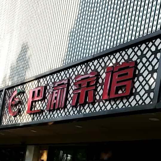 巴渝菜馆(固安店)