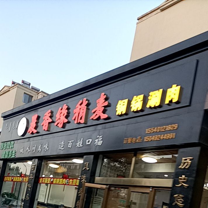 晨香缘稍麦通过涮肉(繁荣道店)