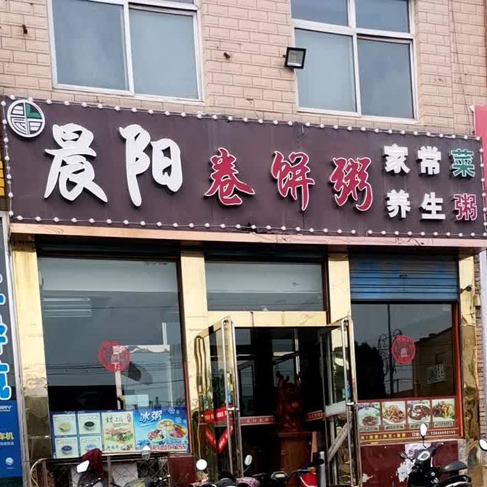 晨阳卷饼粥(西环路店)