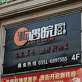 湘遇皖厨(润景·园著店)