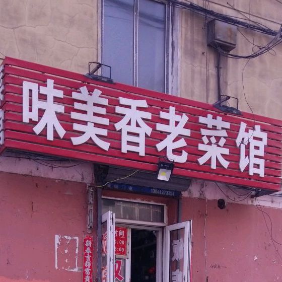 味美香老菜馆(人民路店)