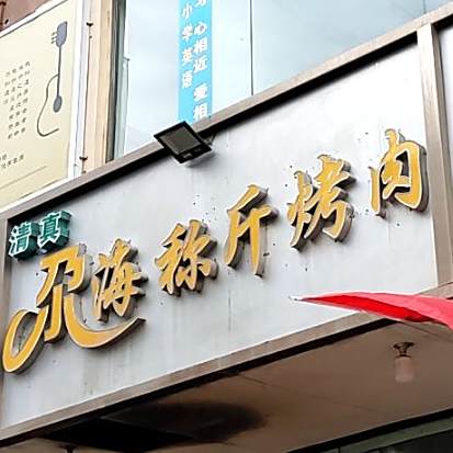 尕海称斤烤肉吧厅