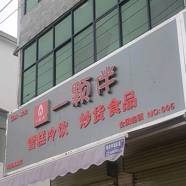 一颗伴雪糕冷饮炒货食品