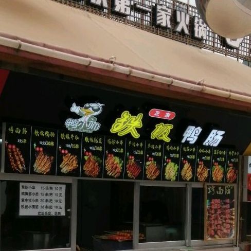 鸭小帅铁板鸭胗(水挂庄街店)