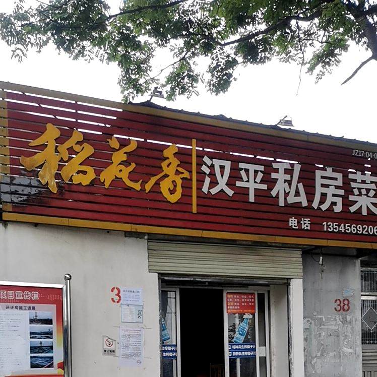 汉平私房菜