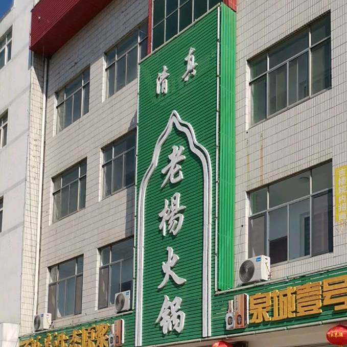 清真老杨火锅城