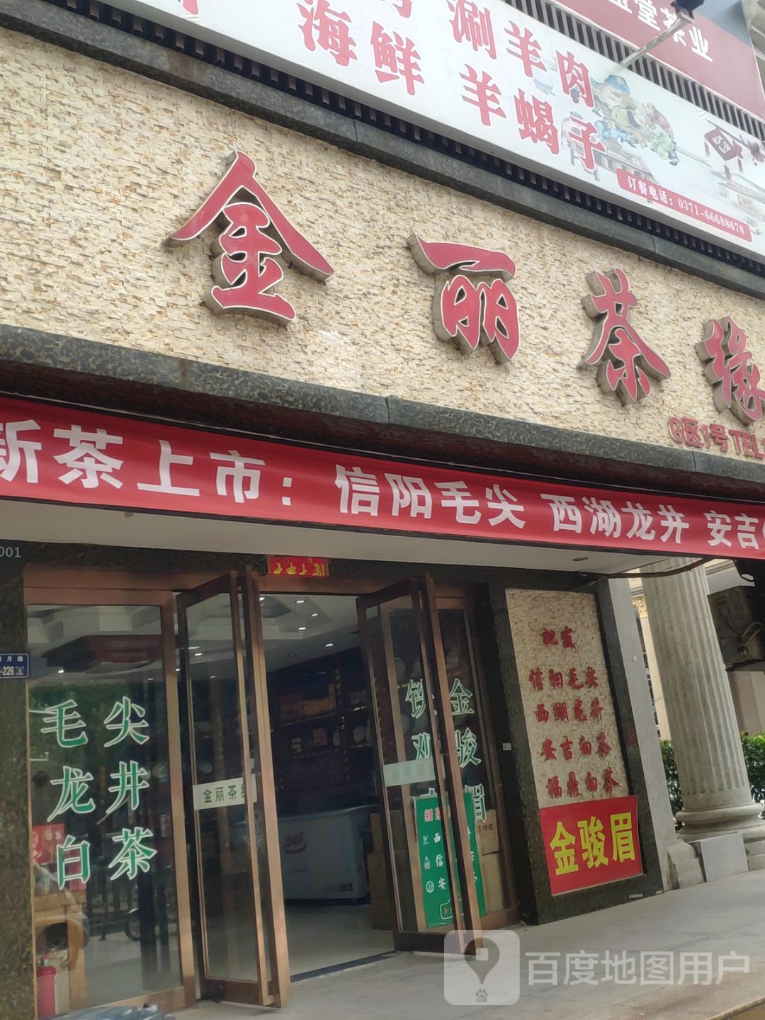 金丽茶缘(郑州旗舰店)