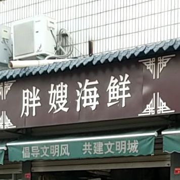 胖嫂海鲜