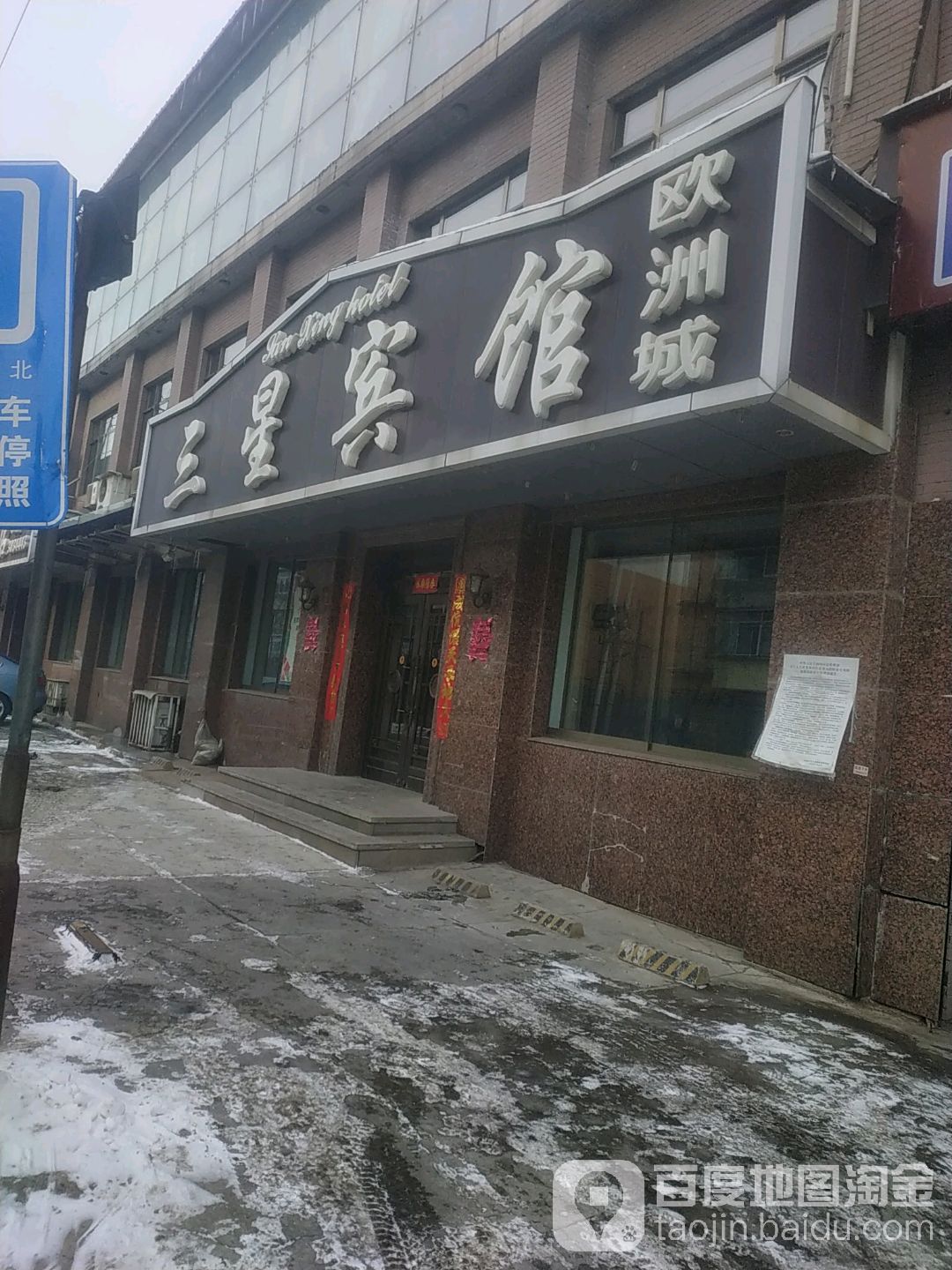 三星旅馆欧洲城(柴河路店)