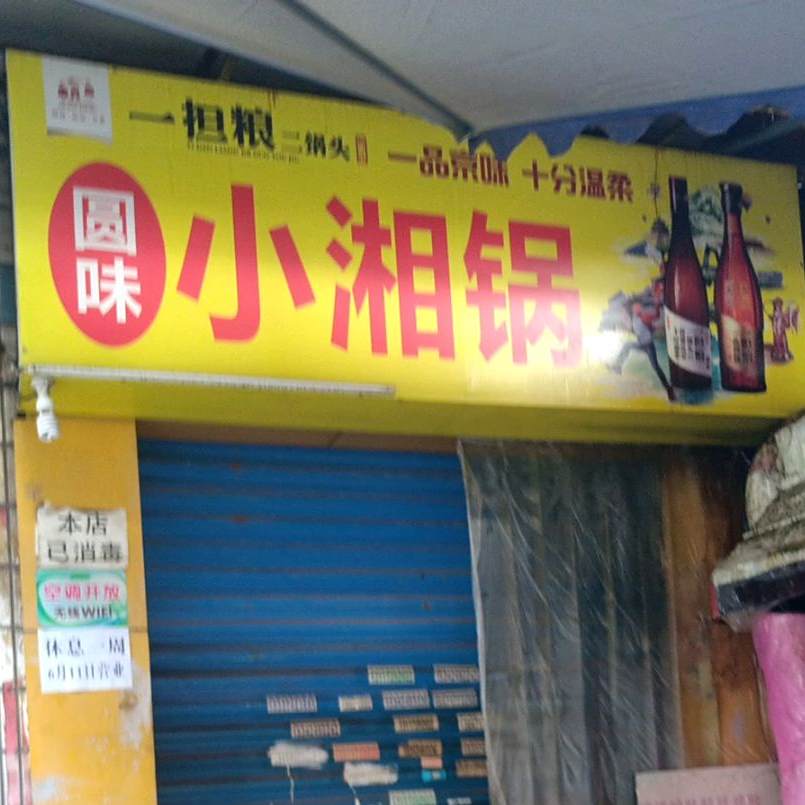 小湘华
