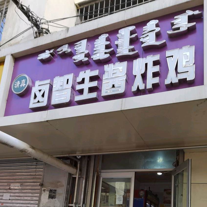 清真卤智生酱炸鸡