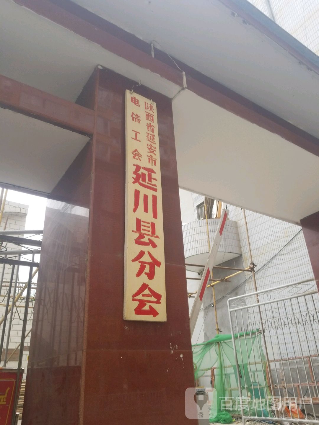 陕西省延安市电信工会延川县分会