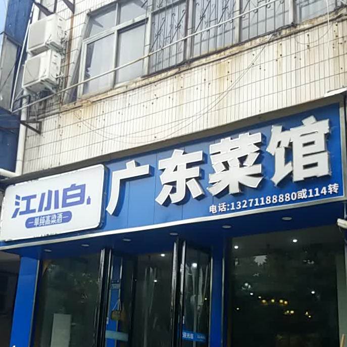 广东菜馆(六一路店)