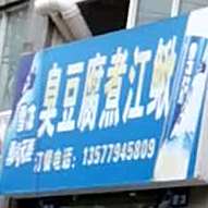 臭豆腐煮江鳅