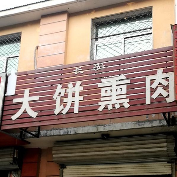 长安大饼卷熏肉