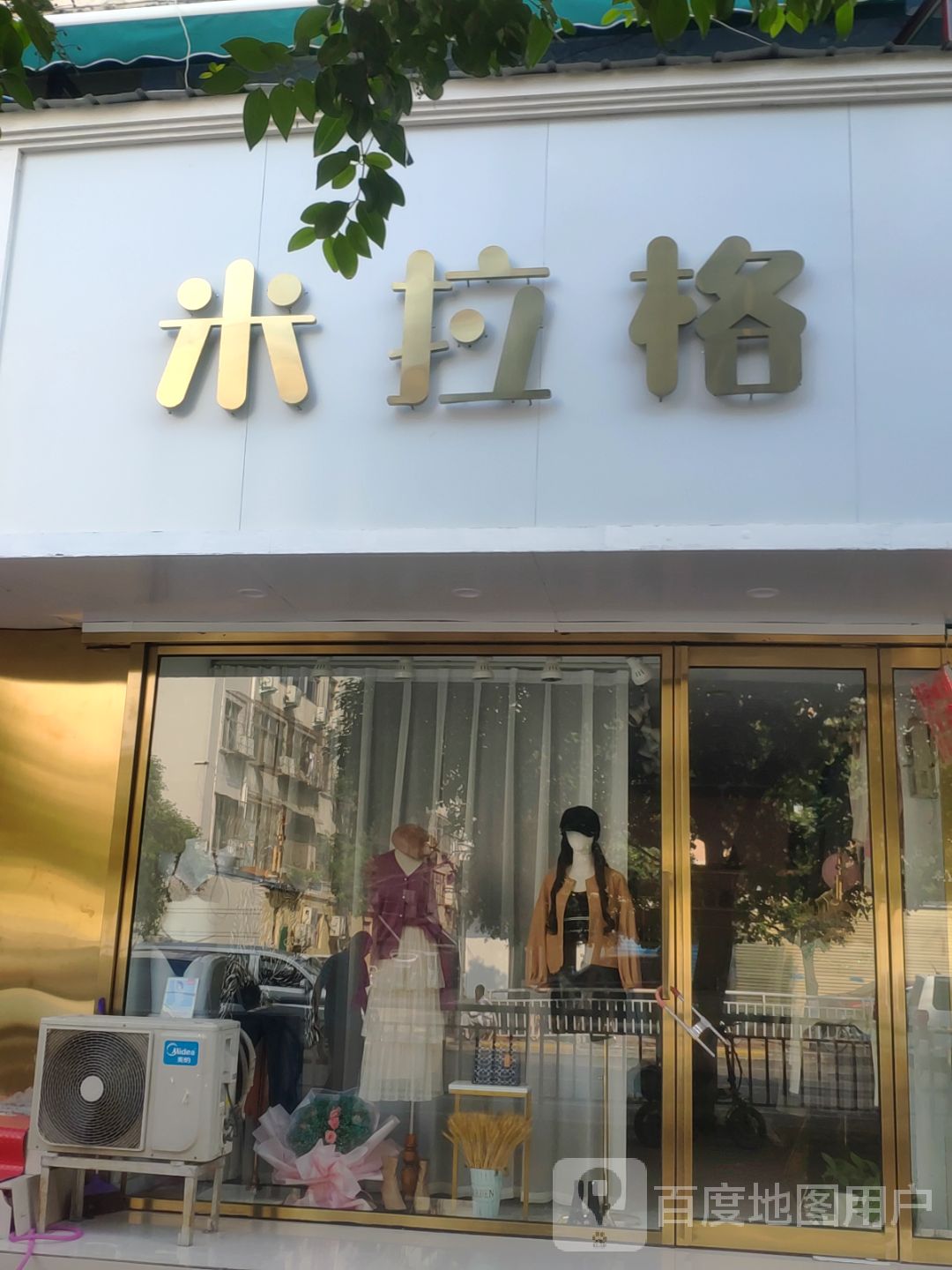 米拉格(兴华南街店)