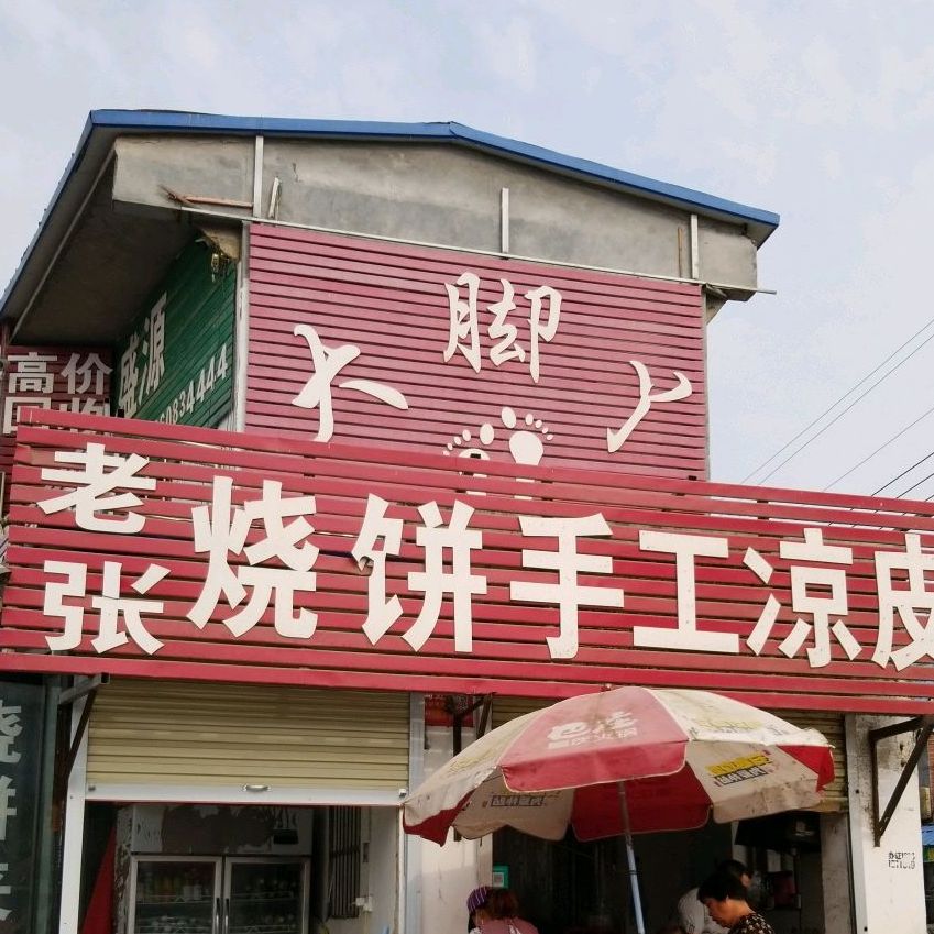 老张手凉皮皮