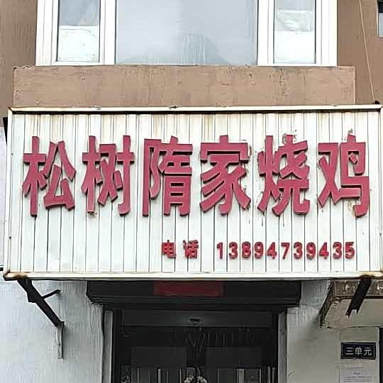 松漱隋家烧鸡
