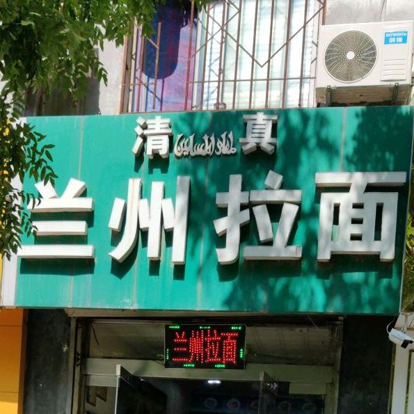 清真兰州拉面(古羊路店)