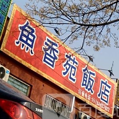 鱼乡园饭店(顺府街店)