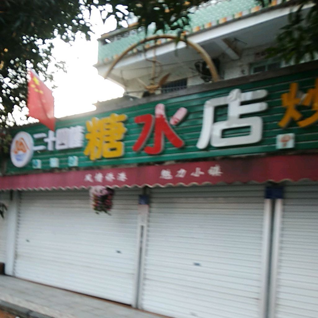 禄华糖水(侨港店)