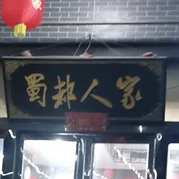 蜀都人家(千渭商城店)