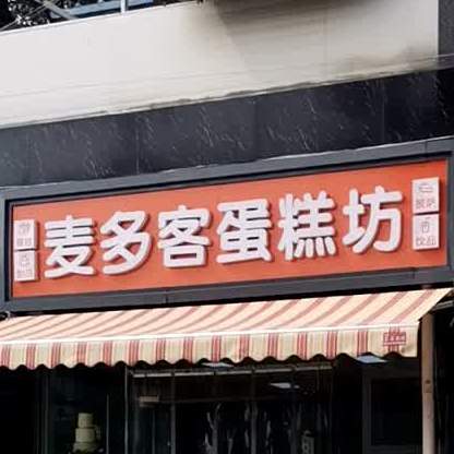 焙多客蛋糕店(塔营总店)