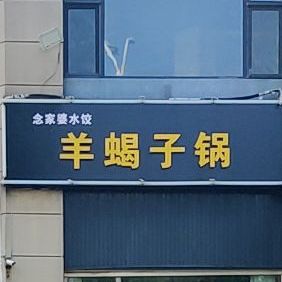 念家婆自助水饺
