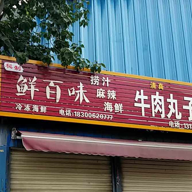 秘制鲜百味捞汁麻辣海鲜