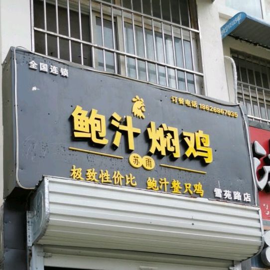 鲍汁焖鸡(雷苑路店)