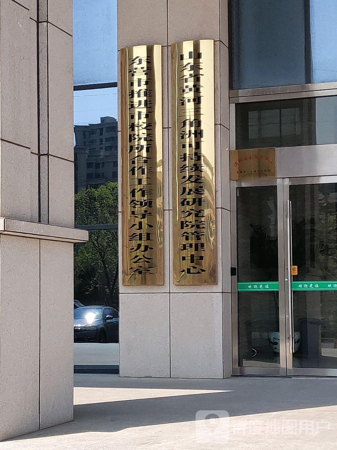 山东省黄河三角洲可持续发展研究院管理中心