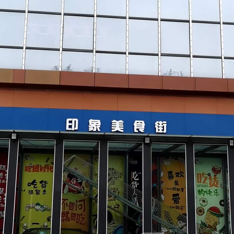 印象美食街(印象城店)