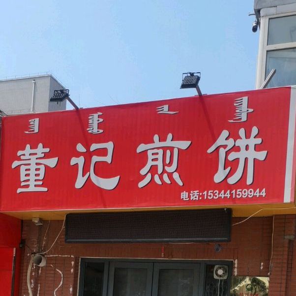 董记煎饼(林东路店)