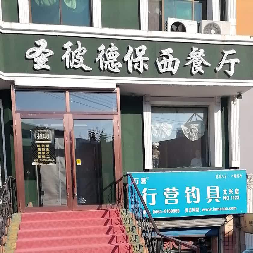 圣彼德堡餐厅厅