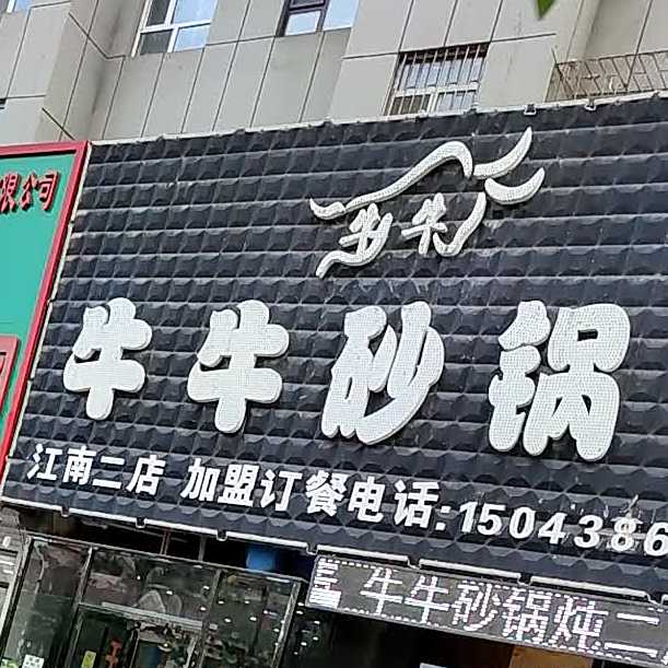 牛牛砂锅炖(二店)