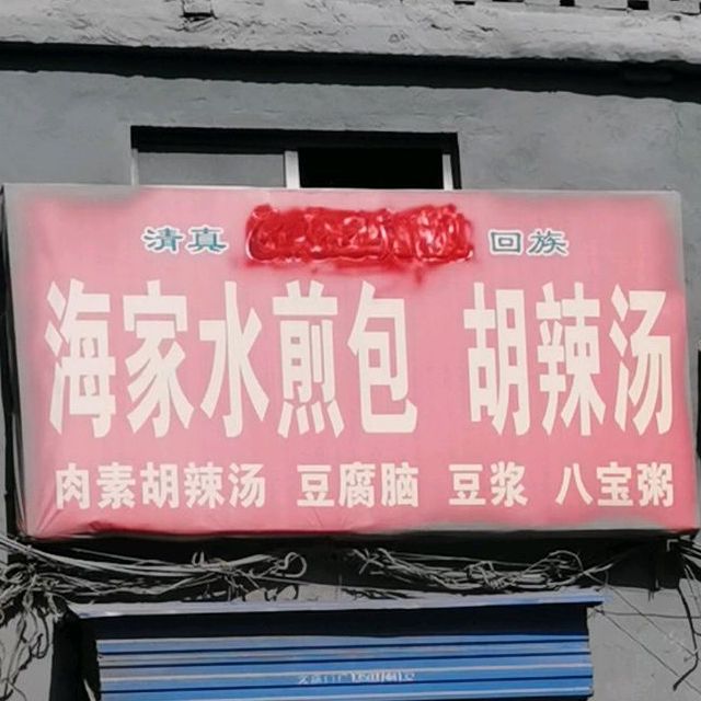 海家生煎包胡辣汤