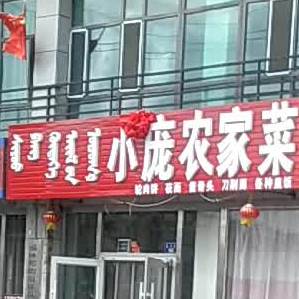 小庞农家菜(广泰·小区店)