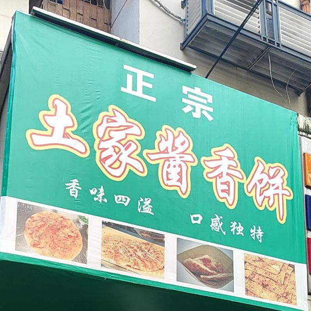 正宗土家酱香饼(人民中路店)