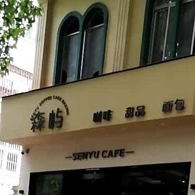 森屿蛋糕甜品烘焙集合店(龙山南路店)