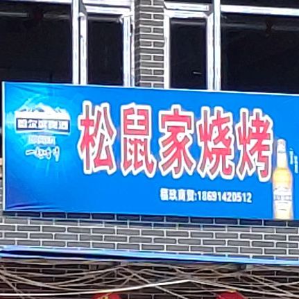 松鼠家烧烤